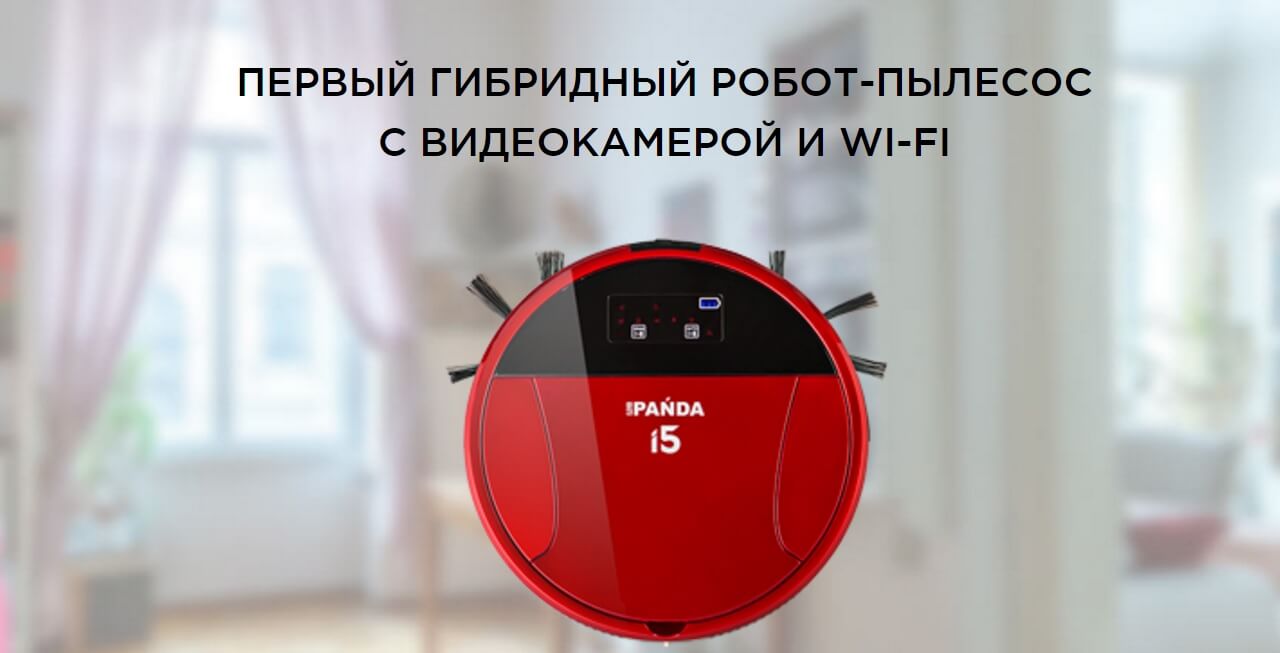 Обзор робота пылесоса Panda i5 - гибридный девайс с видеокамерой и Wi-Fi, идеальное решение для автоматической уборки вашего дома Обзор робота пылесоса Panda i5: гибридный девайс с видеокамерой и Wi-Fi