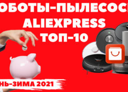 ТОП-10 роботов-пылесосов с Aliexpress (осень-зима 2021 года)