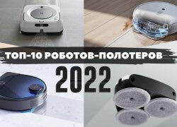 ТОП-10 роботов-полотеров 2022 года: лучшие по качеству оттирания загрязнений и функционалу