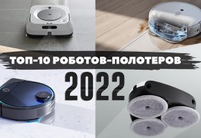 ТОП-10 роботов-полотеров 2022 года: лучшие по качеству оттирания загрязнений и функционалу