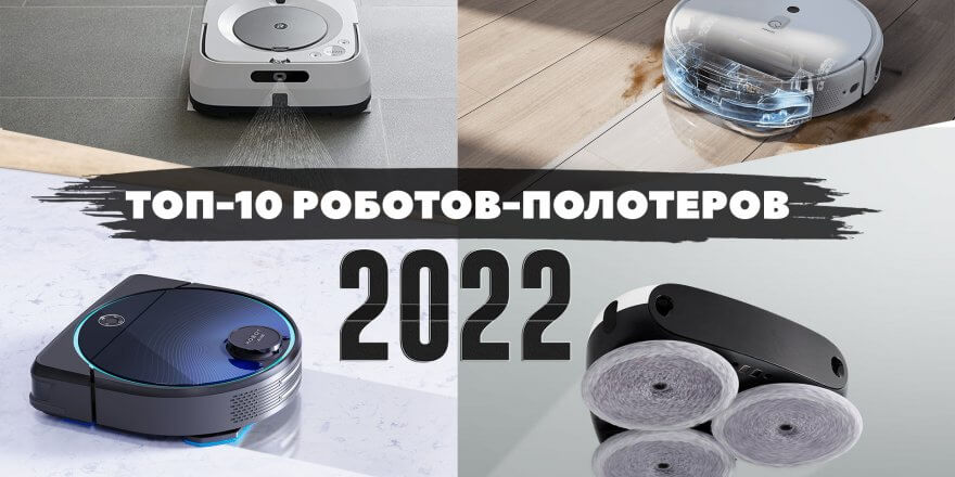 Лучшие роботы-полотеры 2022 года