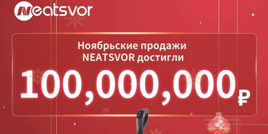 Продажи пылесосов Neatsvor в России в ноябре превысили 100 миллионов рублей