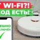 Как управлять роботом-пылесосом без Wi-Fi роутера?! Подключение к интернету без роутера!