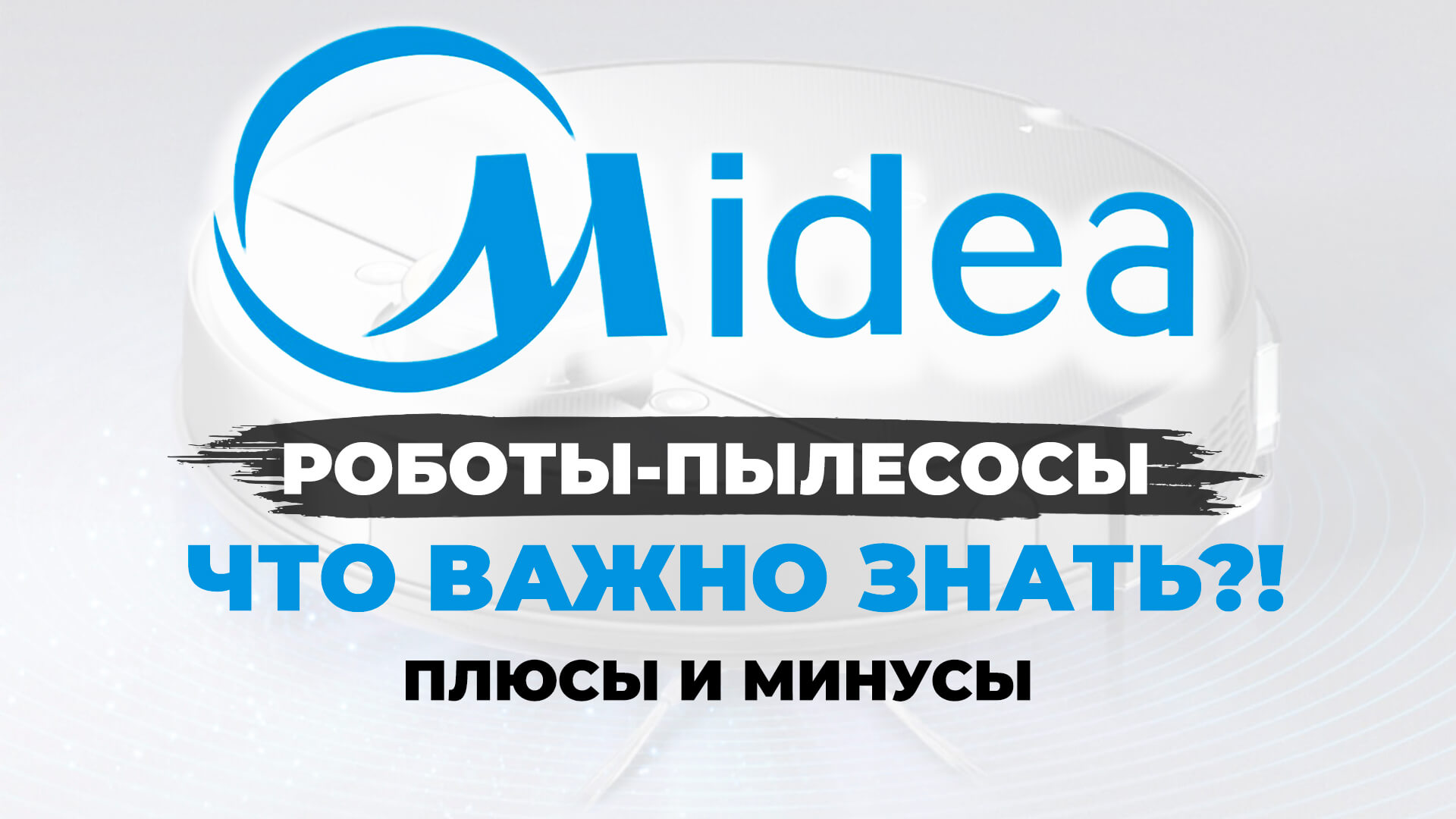 Роботы-пылесосы Midea: отзыв на опыте, плюсы и минусы