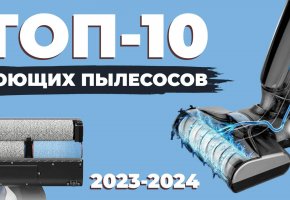 Лучшие моющие вертикальные пылесосы 2023 года: ТОП-10 под разный бюджет и условия