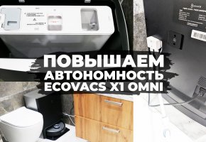 Подключение Ecovacs Deebot X1 OMNI к канализации и водопроводу