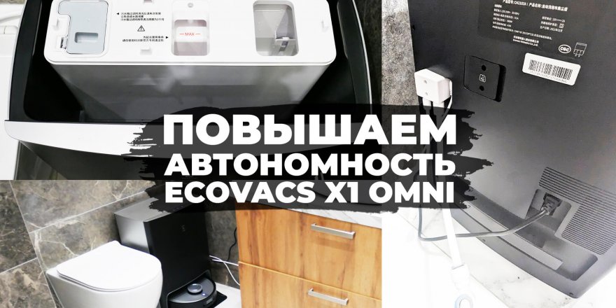 Подключение Ecovacs Deebot X1 OMNI к канализации и водопроводу