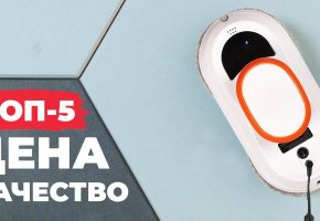 ТОП-5 бюджетных роботов-мойщиков окон: оптимальные по цене и качеству!