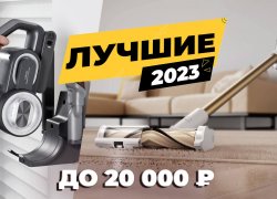 Лучшие вертикальные пылесосы до 20000 рублей: ТОП-5 в 2023 году