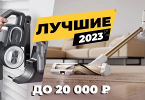Лучшие вертикальные пылесосы до 20000 рублей: ТОП-5 в 2023 году