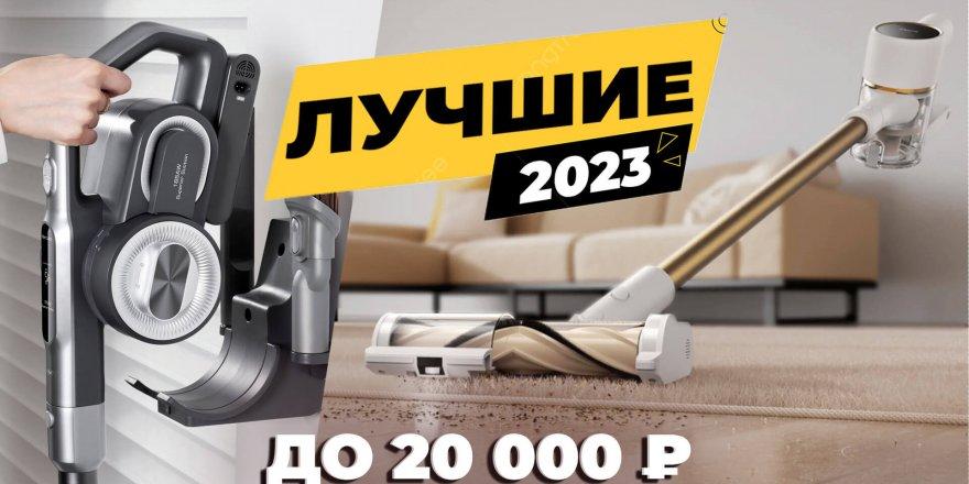 Лучшие вертикальные пылесосы до 20000 рублей в 2023 году
