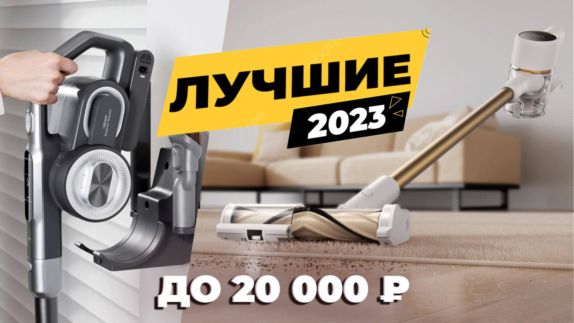 Лучшие вертикальные пылесосы до 20000 рублей: рейтинг 2023