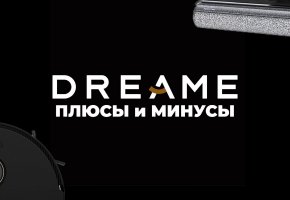 Dreame: кратко о бренде, плюсы и минусы роботов-пылесосов Dreame