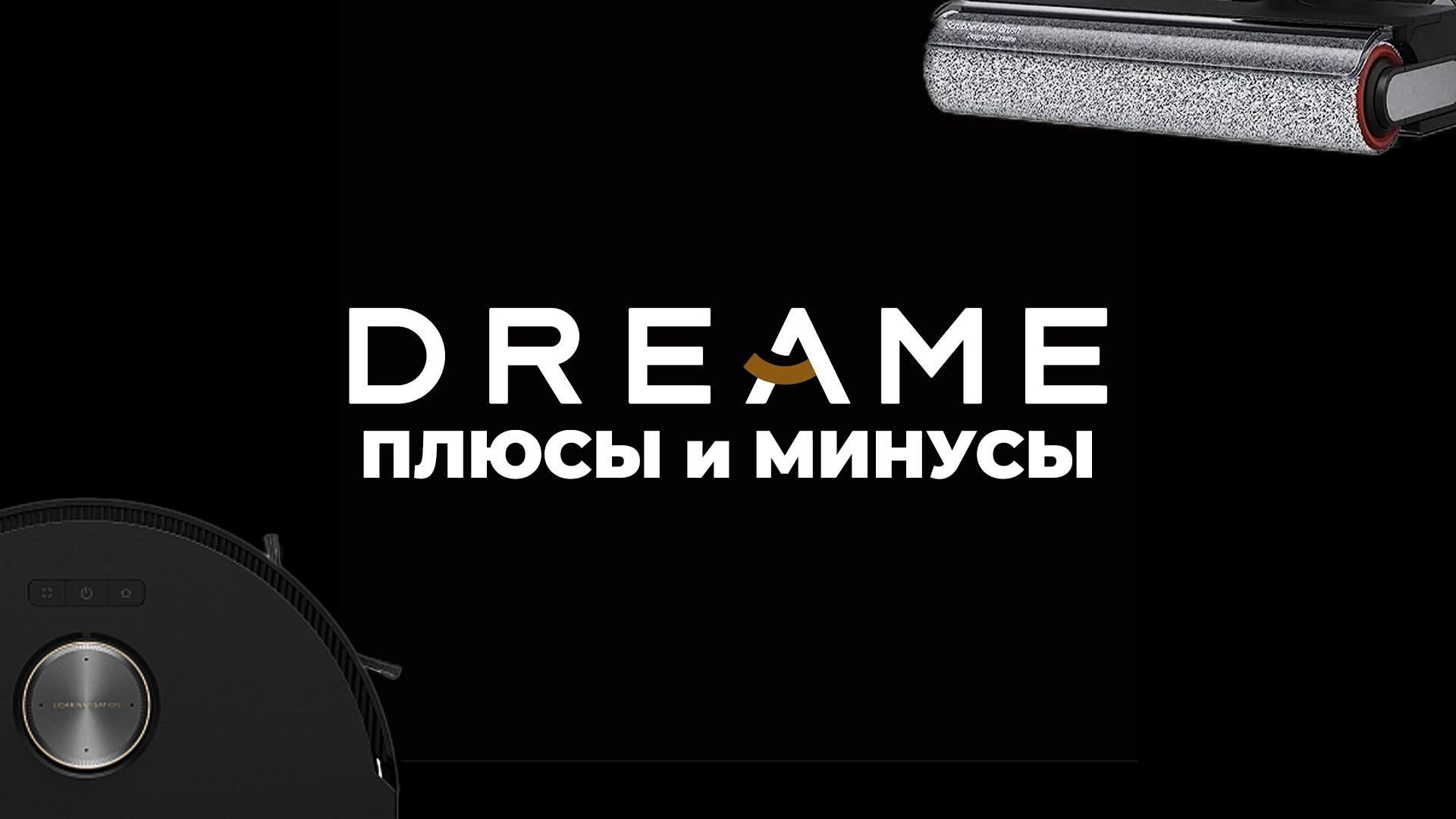 Dreame: что за бренд? Плюсы и минусы пылесосов Dreame