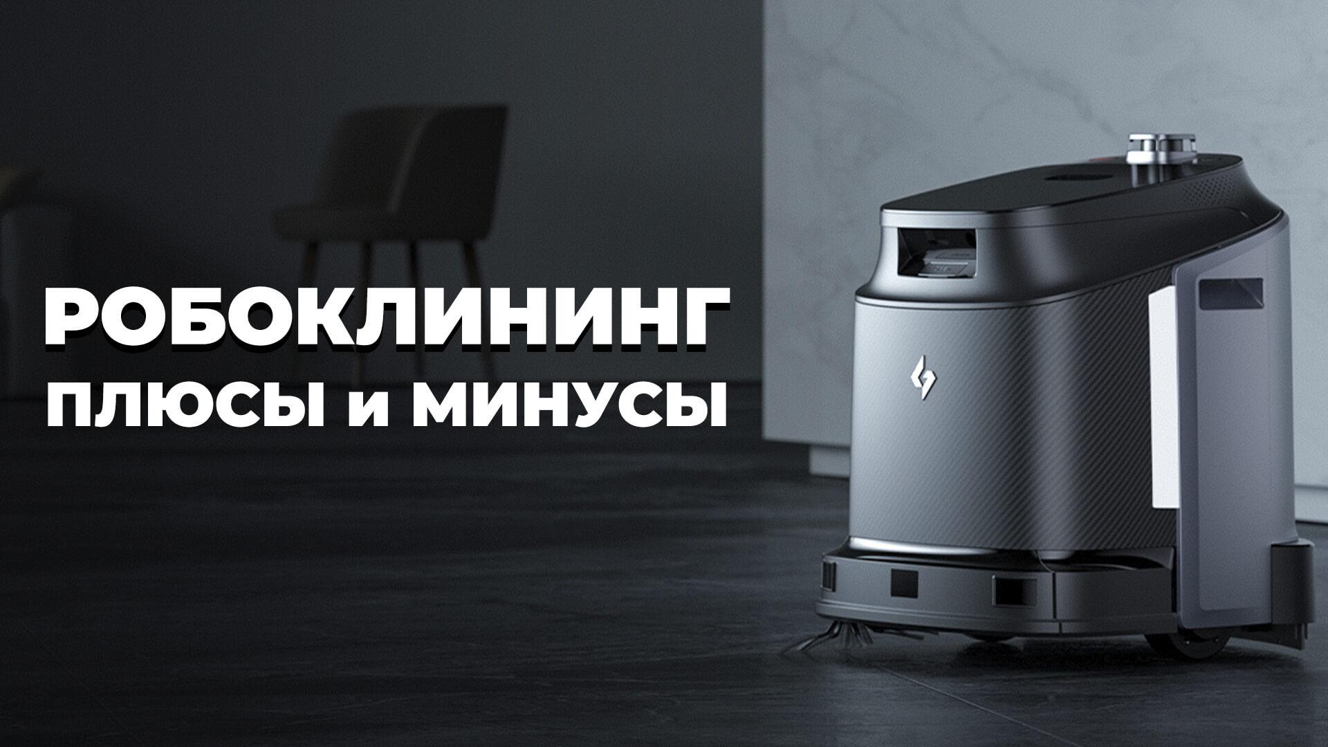 Роблоклининг: плюсы и минусы промышленных роботов