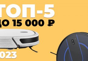 Лучшие бюджетные роботы-пылесосы до 15000 рублей: ТОП-5 в 2023 году