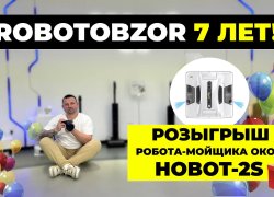 Розыгрыш №6: дарим робот-мойщик окон Hobot-2S в честь 7-летия проекта ROBOTOBZOR