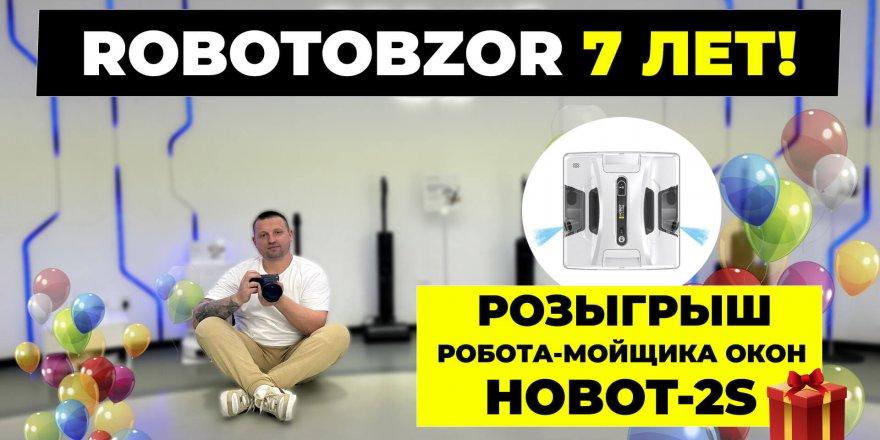 Розыгрыш №6: дарим робот-мойщик окон Hobot-2S в честь 7-летия проекта ROBOTOBZOR