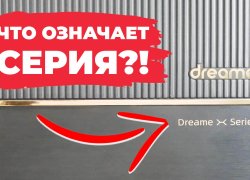 Обзор серий роботов-пылесосов Dreame: X, L, S, W, D, F, Z и другие. Какие вообще отличия?!