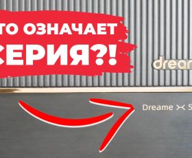 Обзор серий роботов-пылесосов Dreame: X, L, S, W, D, F, Z и другие. Какие вообще отличия?!