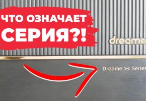 Обзор серий роботов-пылесосов Dreame: X, L, S, W, D, F, Z и другие. Какие вообще отличия?!