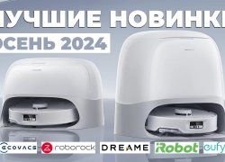 Обзор новинок на рынке роботов-пылесосов: осень 2024 года