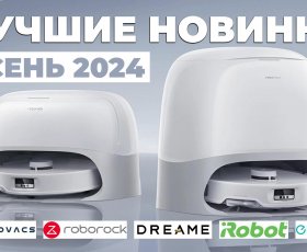 Обзор новинок на рынке роботов-пылесосов: осень 2024 года