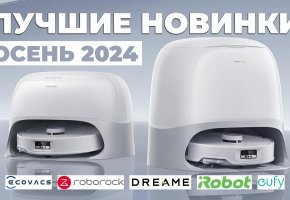 Обзор новинок на рынке роботов-пылесосов: осень 2024 года