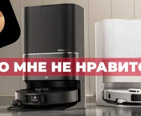 5 замечаний к роботам-пылесосам Dreame! Что не так?!