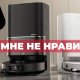 5 замечаний к роботам-пылесосам Dreame! Что не так?!