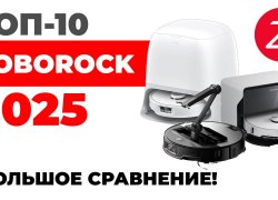 Рейтинг лучших роботов-пылесосов Roborock 2025 года: ТОП-10 под разный бюджет