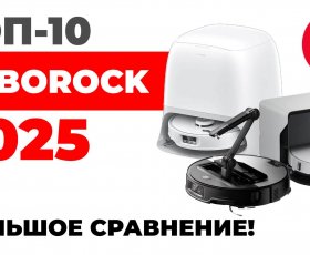 Рейтинг лучших роботов-пылесосов Roborock 2025 года: ТОП-10 под разный бюджет