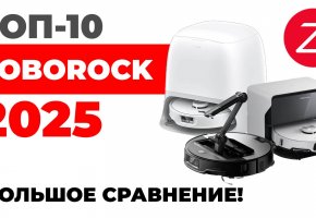 Рейтинг лучших роботов-пылесосов Roborock 2025 года: ТОП-10 под разный бюджет