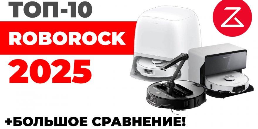 Лучшие роботы-пылесосы Roborock 2025