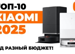 Рейтинг лучших роботов-пылесосов XIaomi 2025 года: ТОП-10 под разный бюджет