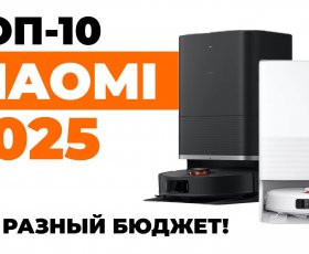 Рейтинг лучших роботов-пылесосов XIaomi 2025 года: ТОП-10 под разный бюджет