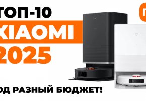 Рейтинг лучших роботов-пылесосов XIaomi 2025 года: ТОП-10 под разный бюджет