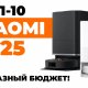 Рейтинг лучших роботов-пылесосов XIaomi 2025 года: ТОП-10 под разный бюджет