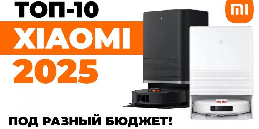 Лучшие роботы-пылесосы Xiaomi 2025