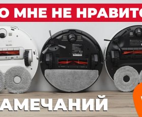 Роботы-пылесосы XIAOMI уже НЕ ТЕ! Что не так?! 7 замечаний к роботам-пылесосам Xiaomi!