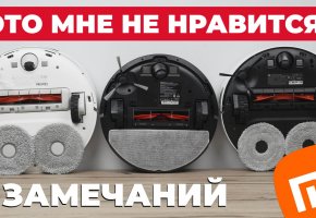 Роботы-пылесосы XIAOMI уже НЕ ТЕ! Что не так?! 7 замечаний к роботам-пылесосам Xiaomi!