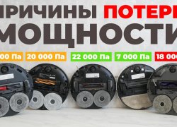 Почему теряется мощность НОВЫХ роботов-пылесосов и всегда ли это плохо?! Личный опыт и примеры