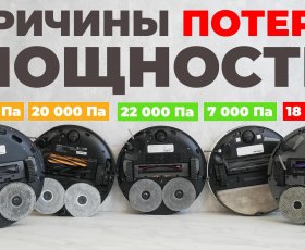 Почему теряется мощность НОВЫХ роботов-пылесосов и всегда ли это плохо?! Личный опыт и примеры