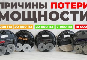 Почему теряется мощность НОВЫХ роботов-пылесосов и всегда ли это плохо?! Личный опыт и примеры