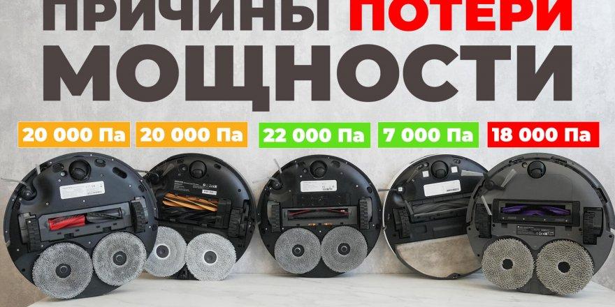 Потеря мощности у новых роботов-пылесосов: в чем причина?