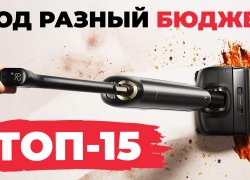 Лучшие моющие вертикальные пылесосы 2025 года: ТОП-15 под разный бюджет! Какой выбрать?!