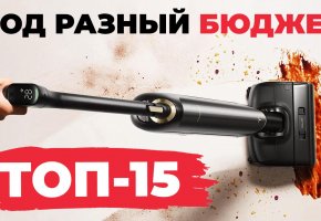 Лучшие моющие вертикальные пылесосы 2025 года: ТОП-15 под разный бюджет! Какой выбрать?!
