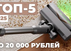 Рейтинг вертикальных пылесосов до 20000 рублей: ТОП-5 ЛУЧШИХ в 2025 году