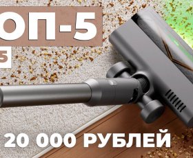 Рейтинг вертикальных пылесосов до 20000 рублей: ТОП-5 ЛУЧШИХ в 2025 году
