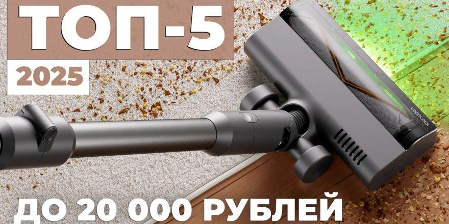 Рейтинг вертикальных пылесосов до 20000 рублей: ТОП-5 ЛУЧШИХ в 2025 году